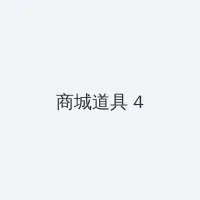 电视剧河山完整版免费 积分商城 - 邀请码